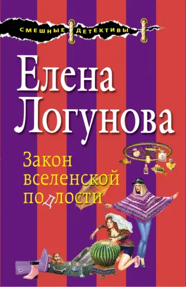 Елена Логунова - Закон вселенской подлости обложка книги