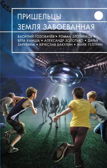 Пришельцы. Земля завоеванная обложка книги