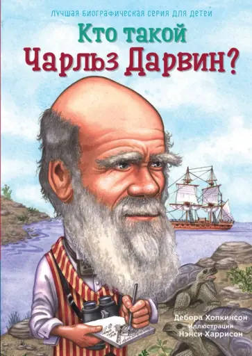 Дебора Хопкинсон - Кто такой Чарльз Дарвин? Дебора Хопкинсон - Кто такой Чарльз Дарвин? обложка книги