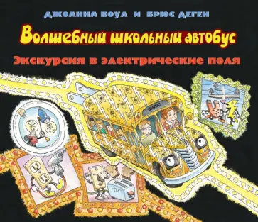 Джоана Коул - Экскурсия в электрические поля Джоана Коул - Экскурсия в электрические поля обложка книги