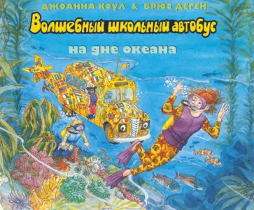 Джоана Коул - Волшебный школьный автобус на дне океана Джоана Коул - Волшебный школьный автобус на дне океана обложка книги