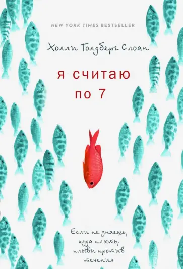 Холли Слоун - Я считаю по 7 Холли Слоун - Я считаю по 7 обложка книги