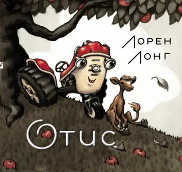 Лорен Лонг - Отис обложка книги