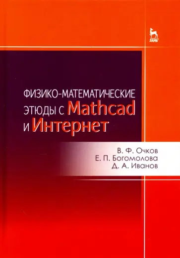 Очков, Богомолова - Физико-математические этюды с Mathcad и Интернет. Учебное пособие Очков, Богомолова - Физико-математические этюды с Mathcad и Интернет. Учебное пособие обложка книги