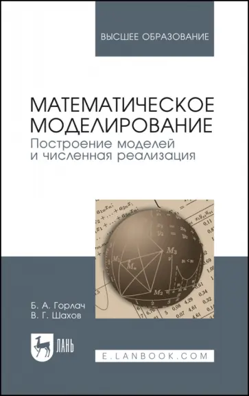 Горлач, Шахов - Математическое моделирование. Построение моделей и численная реализация. Учебное пособие для вузов Горлач, Шахов - Математическое моделирование. Построение моделей и численная реализация. Учебное пособие для вузов обложка книги