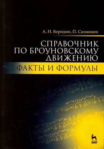 Бородин, Салминен - Справочник по броуновскому движению. Факты и формулы. Учебное пособие обложка книги