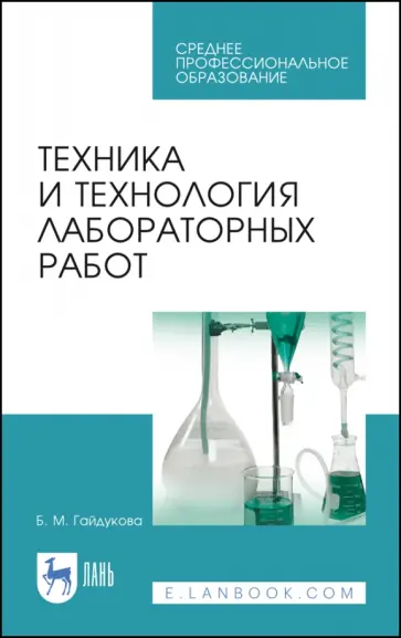 Гайдукова, Харитонов - Техника и технология лабораторных работ. Учебное пособие обложка книги