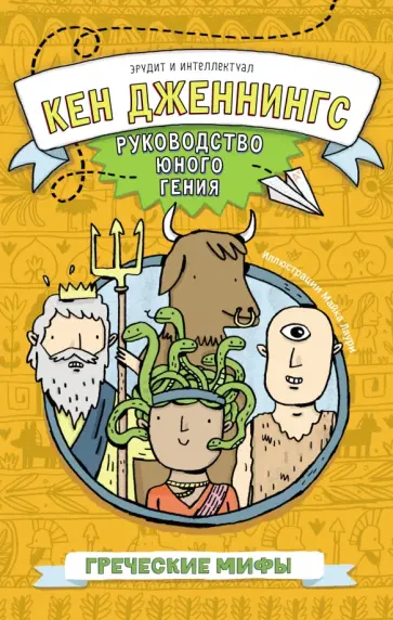 Кен Дженнингс - Греческие мифы Кен Дженнингс - Греческие мифы обложка книги