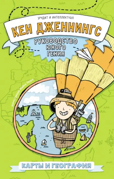 Кен Дженнингс - Карты и география Кен Дженнингс - Карты и география обложка книги