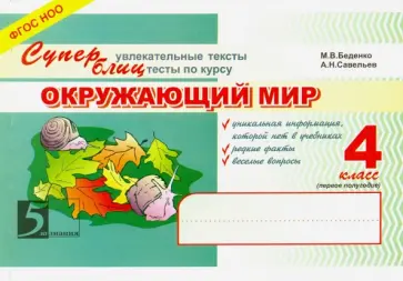 Савельев, Беденко - Окружающий мир. 4 класс. Суперувлекательные тексты, блицтесты. 1-е полугодие. ФГОС НОО обложка книги