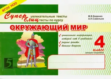 Беденко, Савельев - Окружающий мир. 4 класс. Суперувлекательные тексты, блицтесты. 2-е полугодие обложка книги