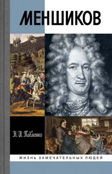 Николай Павленко - Меншиков обложка книги