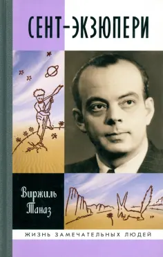 Виржиль Таназ - Сент-Экзюпери обложка книги