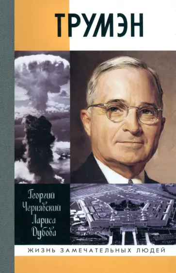 Чернявский, Дубова - Трумэн Чернявский, Дубова - Трумэн обложка книги