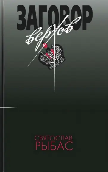 Святослав Рыбас - Заговор верхов, или Тотальный переворот Святослав Рыбас - Заговор верхов, или Тотальный переворот обложка книги