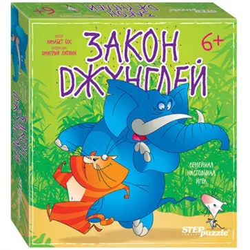 Лизбет Бос - Настольная игра "Закон джунглей" (76535) обложка книги