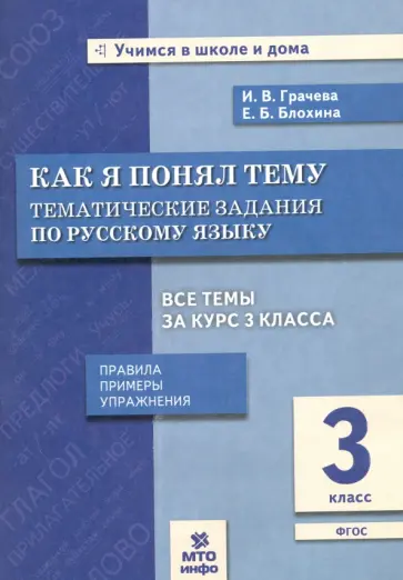 Грачева, Блохина - Русский язык. 3 класс. Как я понял тему. Тематические задания. ФГОС обложка книги