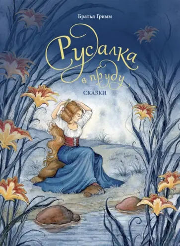Гримм Якоб и Вильгельм - Русалка в пруду Гримм Якоб и Вильгельм - Русалка в пруду обложка книги