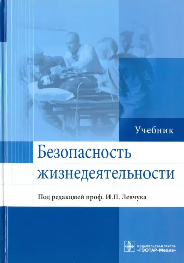 Левчук, Костюченко - Безопасность жизнедеятельности. Учебник Левчук, Костюченко - Безопасность жизнедеятельности. Учебник обложка книги