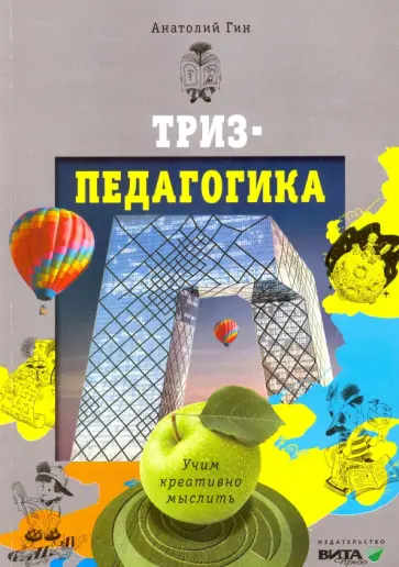 Анатолий Гин - ТРИЗ-педагогика. Учим креативно мыслить обложка книги
