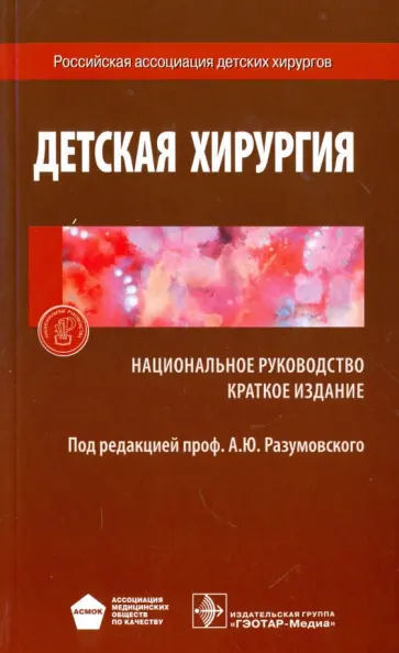 Разумовский, Поляев - Детская хирургия. Краткая версия национального руководства Разумовский, Поляев - Детская хирургия. Краткая версия национального руководства обложка книги