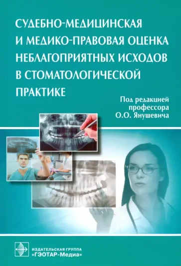 Баринов, Ромодановский - Судебно-медицинская и медико-правовая оценка неблагоприятных исходов в стоматологической практике Баринов, Ромодановский - Судебно-медицинская и медико-правовая оценка неблагоприятных исходов в стоматологической практике обложка книги