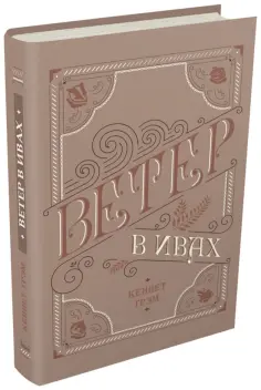 Кеннет Грэм - Ветер в ивах Кеннет Грэм - Ветер в ивах обложка книги