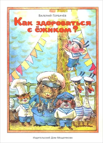 Валерий Горбачев - Как здороваться с ёжиком? обложка книги