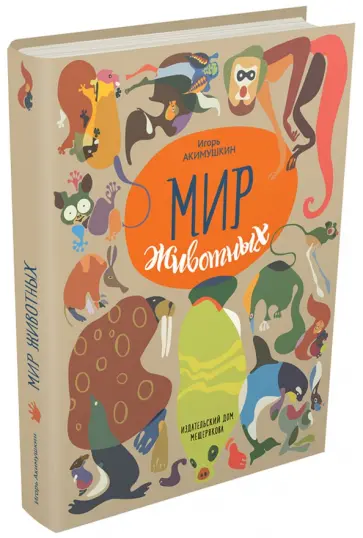 Игорь Акимушкин - Мир животных. Рассказы о зверях крылатых, бронированных т.д. Игорь Акимушкин - Мир животных. Рассказы о зверях крылатых, бронированных т.д. обложка книги