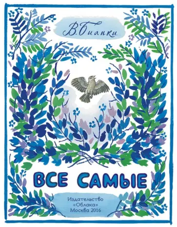 Виталий Бианки - Все самые обложка книги