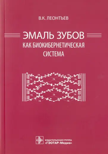 Валерий Леонтьев - Эмаль зубов как биокибернетическая система Валерий Леонтьев - Эмаль зубов как биокибернетическая система обложка книги