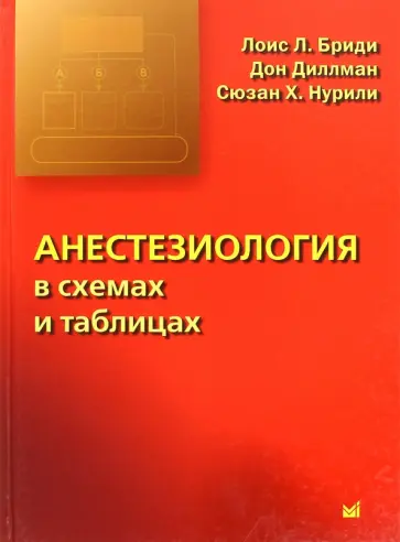 Бриди, Диллман - Анестезиология в схемах и таблицах обложка книги