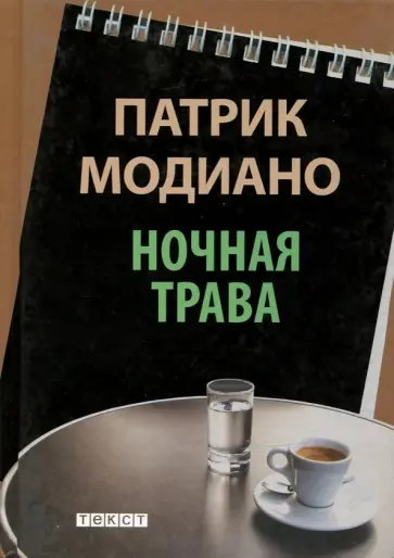 Патрик Модиано - Ночная трава Патрик Модиано - Ночная трава обложка книги