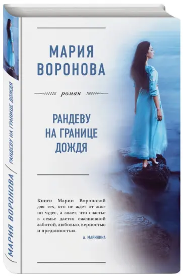 Мария Воронова - Рандеву на границе дождя (с автографом) обложка книги