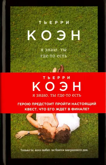 Тьерри Коэн - Я знаю, ты где-то есть (с автографом) Тьерри Коэн - Я знаю, ты где-то есть (с автографом) обложка книги