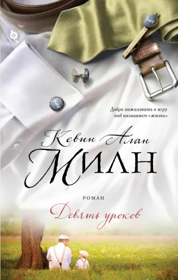 Кевин Милн - Девять уроков (с автографом) Кевин Милн - Девять уроков (с автографом) обложка книги