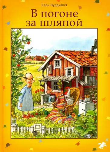 Свен Нурдквист - В погоне за шляпой Свен Нурдквист - В погоне за шляпой обложка книги