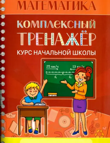 Математика. Комплексный тренажер. Курс начальной школы обложка книги