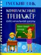 Комплексный тренажер. Курс начальной школы