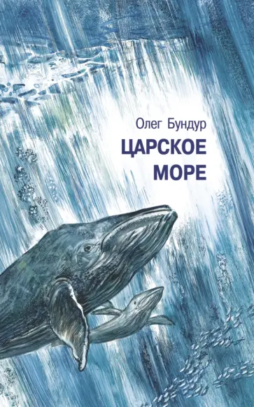Олег Бундур - Царское море Олег Бундур - Царское море обложка книги