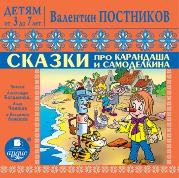 Валентин Постников - Сказки про Карандаша и Самоделкина (CDmp3) Валентин Постников - Сказки про Карандаша и Самоделкина (CDmp3) обложка книги