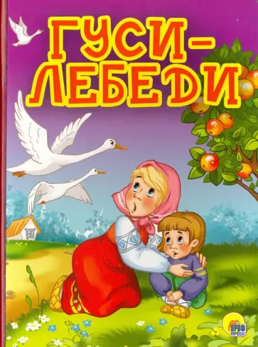 Гуси-лебеди Гуси-лебеди обложка книги