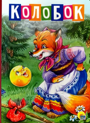 Колобок обложка книги