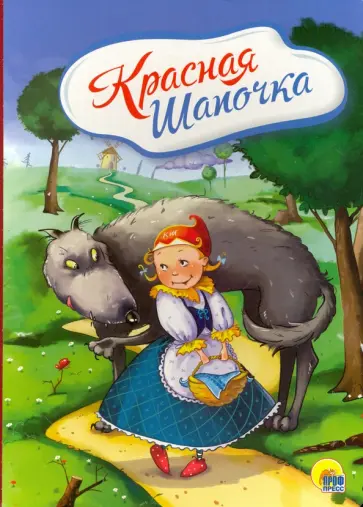 Шарль Перро - Красная Шапочка обложка книги
