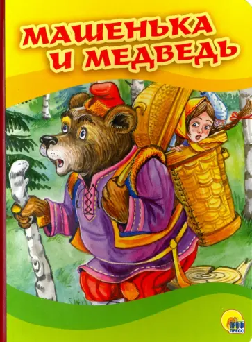 Машенька и медведь Машенька и медведь обложка книги