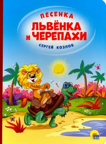 Сергей Козлов - Песенка Львёнка и Черепахи обложка книги