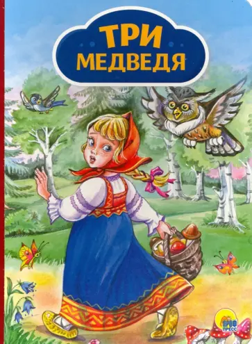 Лев Толстой - Три медведя обложка книги
