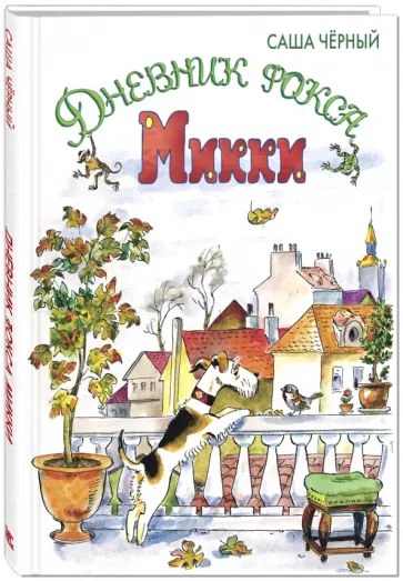 Саша Черный - Дневник фокса Микки обложка книги