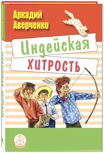 Аркадий Аверченко - Индейская хитрость обложка книги