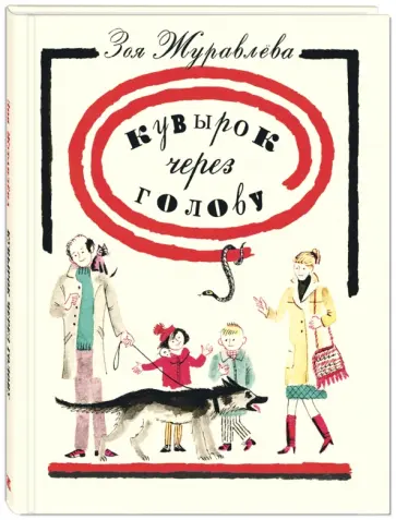 Зоя Журавлева - Кувырок через голову Зоя Журавлева - Кувырок через голову обложка книги